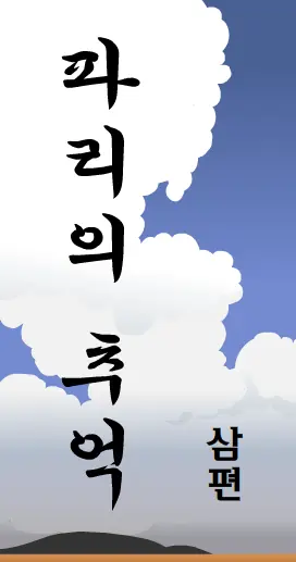 고파리 3편 logo