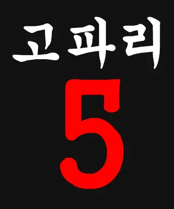 고파리 - 5편 logo