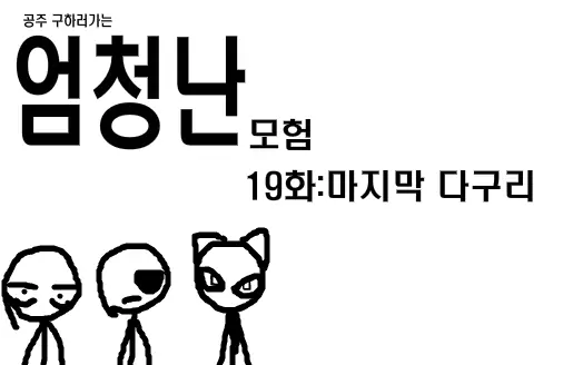 공주구하러가는 엄청난모험 19화 logo