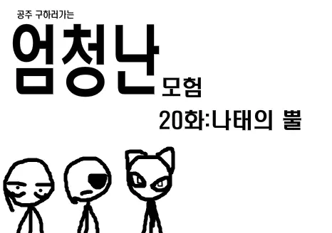 공주구하러가는 엄청난모험 20화 logo