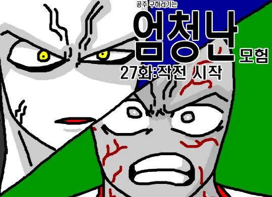 공주구하러가는 엄청난모험 27화 logo