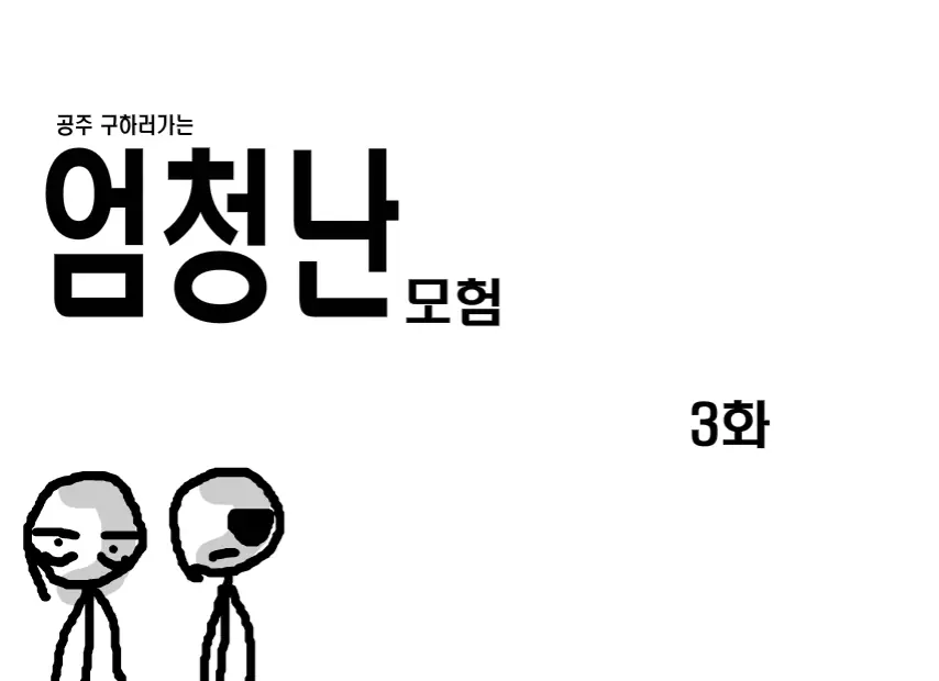 공주구하러가는 엄청난모험 3화 logo