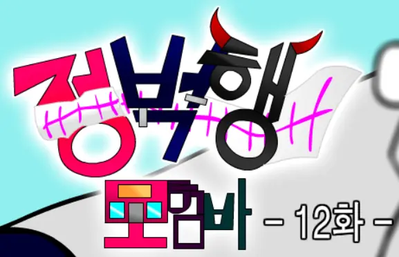 (구)정벅행 모험바! 12화 logo