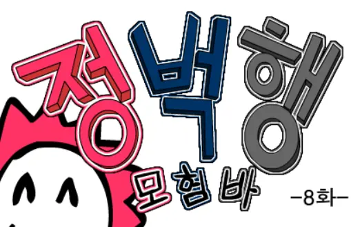 (구)정벅행 모험바! 8화 logo