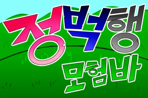 (구)정벅행 모험바! OP 버전1 logo