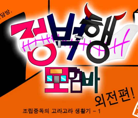 (구)정벅행 모험바! 외전 조립중독의 고라고라 생활기 1화 logo