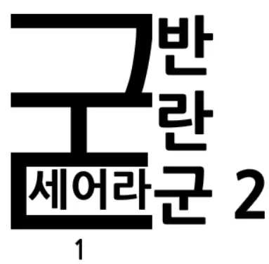 굳세어라! 반란군! 2-1 logo