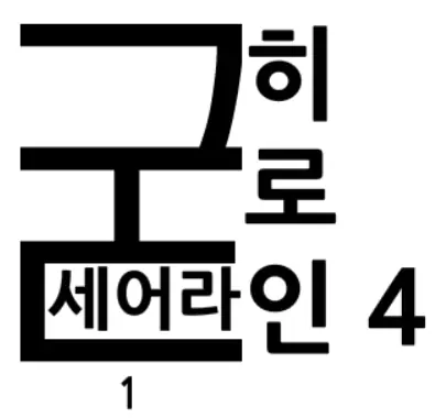 굳세어라! 히로인! 4-1 logo