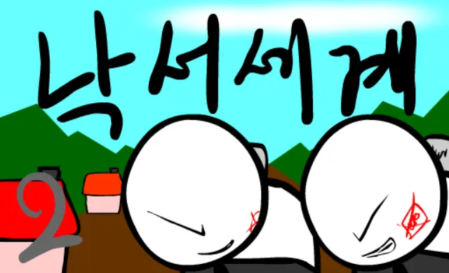 낙서세계 2편 logo