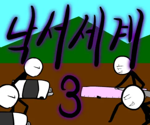 낙서세계 3편 logo