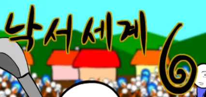 낙서세계 6편 logo