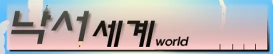 낙서세계 엔딩 logo