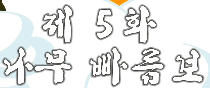 돼지 5편 logo