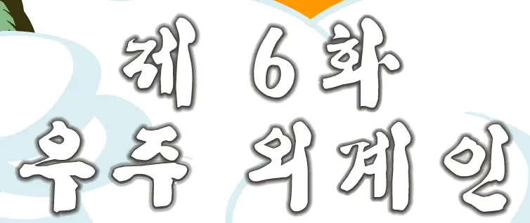 돼지 6편 logo