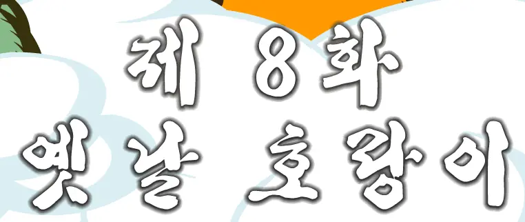 돼지 8편 logo