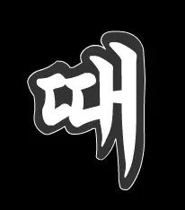 때 logo