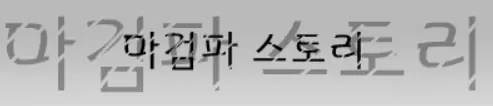 마검파 스토리 -1-(중단) logo
