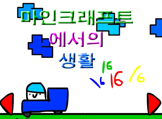 마인크래프트에서의 생활 16화 logo