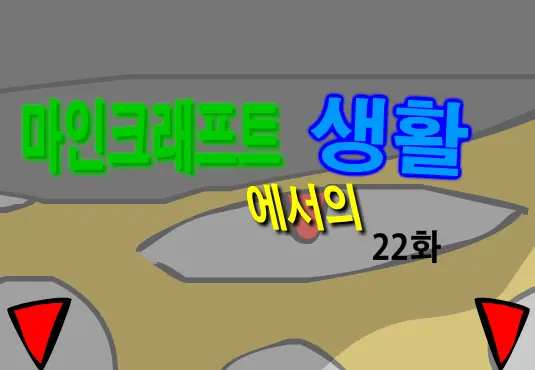 마인크래프트에서의 생활 22화 logo