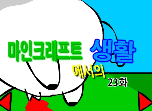 마인크래프트에서의 생활 23화 logo