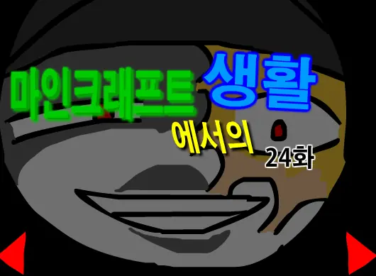마인크래프트에서의 생활 24화 logo