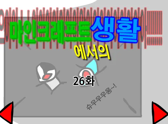 마인크래프트에서의 생활 26화 logo