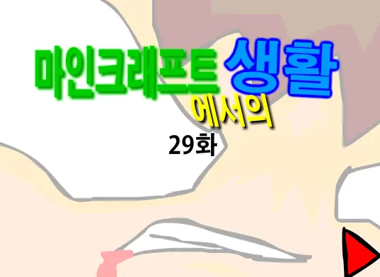 마인크래프트에서의 생활 29화 logo