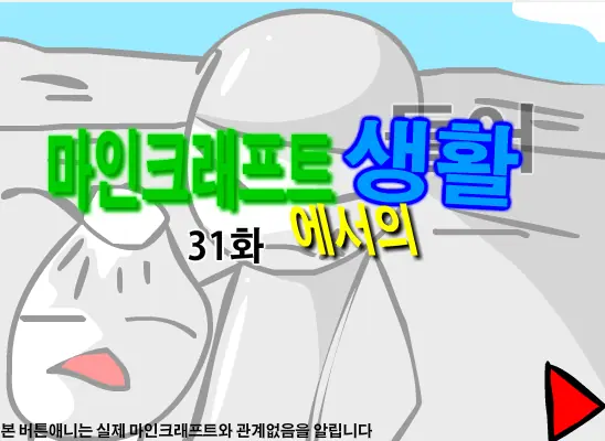 마인크래프트에서의 생활 31화 logo