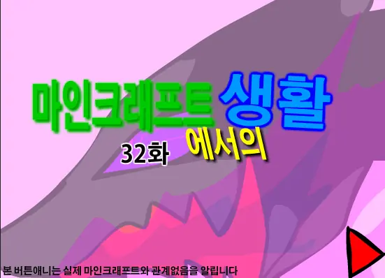 마인크래프트에서의 생활 32화 logo