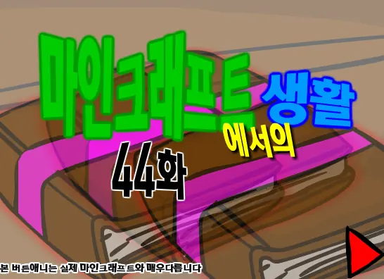 마인크래프트에서의 생활 44화 logo