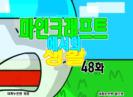 마인크래프트에서의 생활 48화 logo