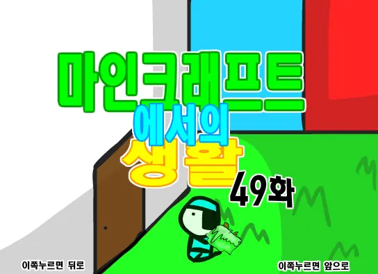 마인크래프트에서의 생활 49화 logo