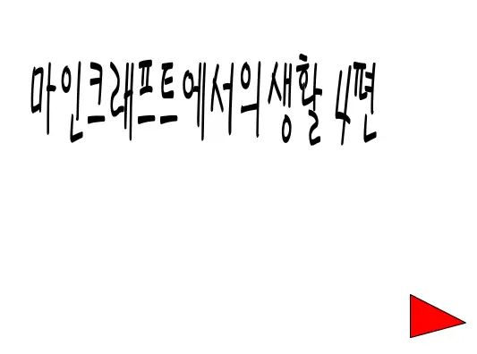 마인크래프트에서의 생활 4화 logo