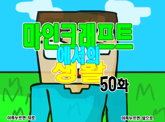 마인크래프트에서의 생활 50화 logo
