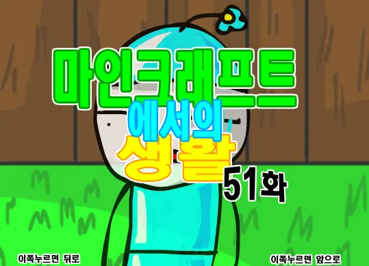 마인크래프트에서의 생활 51화 logo