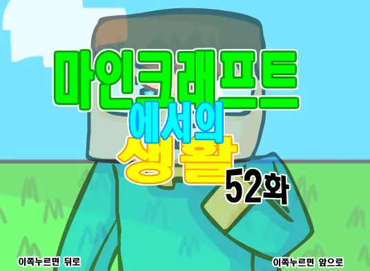 마인크래프트에서의 생활 52화 logo