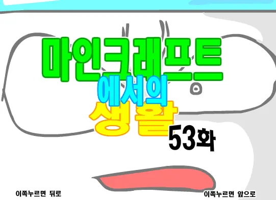 마인크래프트에서의 생활 53화 logo