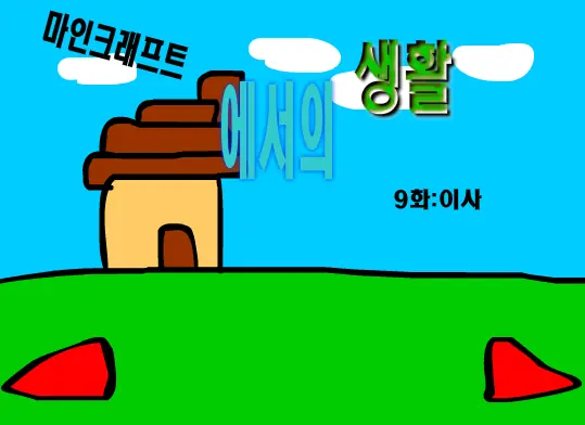 마인크래프트에서의 생활 9화 logo