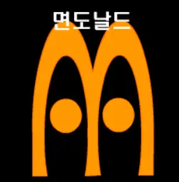 면도날드 logo