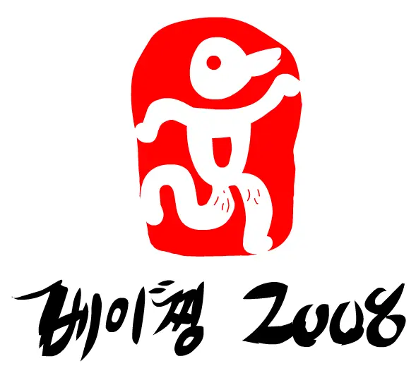 베이징 2008 - 2편 logo