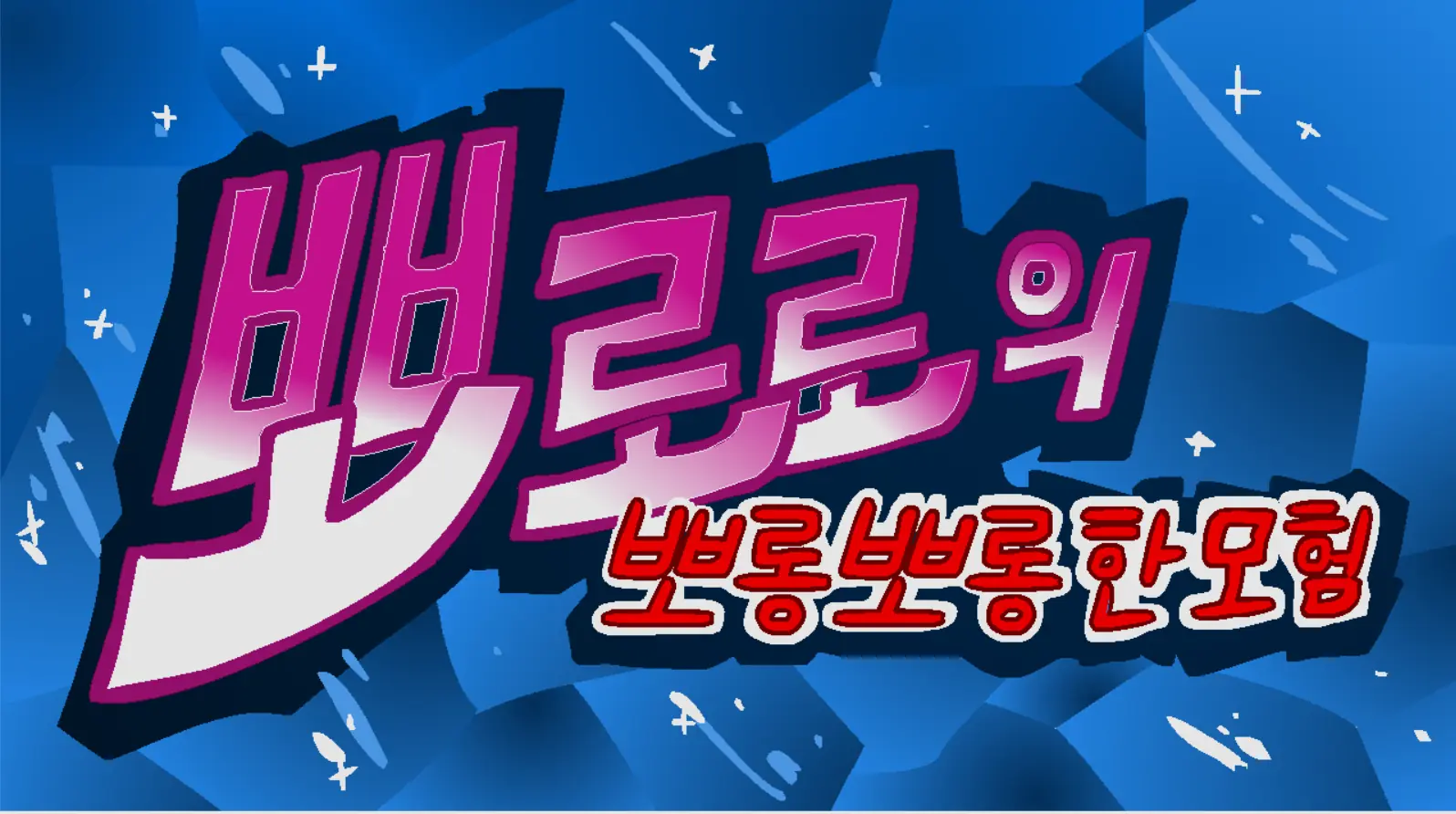 뽀로로의 뽀롱뽀롱한 모험 logo