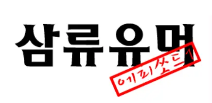 삼류유머 - 1편 logo