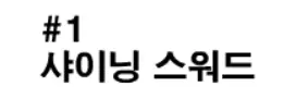 샤이닝파이터 1화 - 샤이닝 스워드 logo