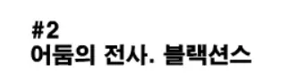 샤이닝파이터 2화 - 어둠의 전사 블랙션즈 logo