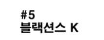 샤이닝파이터 5화 - 블랙션스 K logo