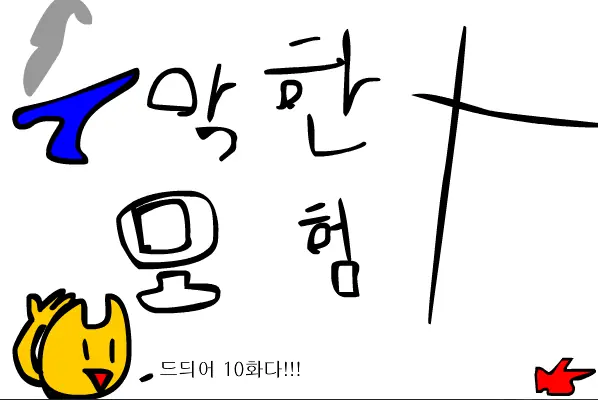 수악한 모험-10화 logo