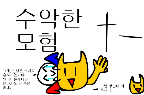 수악한 모험-11화 logo