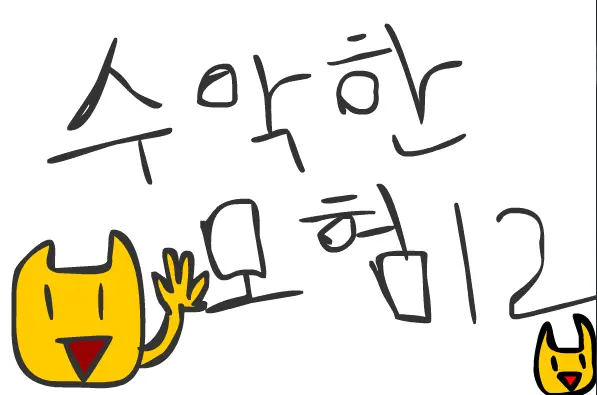 수악한 모험-12화 logo