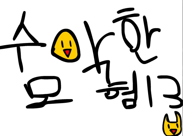 수악한 모험-13화 logo