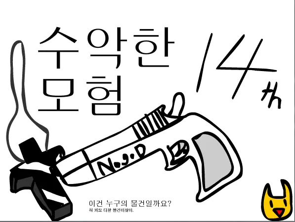 수악한 모험-14화 logo